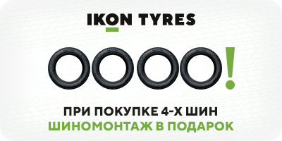 Шиномонтаж Ikon в подарок